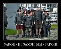 ЗАКОН - НЕ ЗАКОН, МЫ - ЗАКОН! 