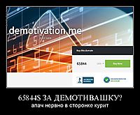 65844$ ЗА ДЕМОТИВАШКУ? апач нервно в сторонке курит