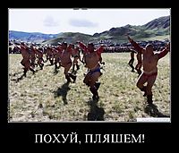 ПОХУЙ, ПЛЯШЕМ! 