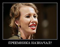 ПРЕЕМНИКА НАЗНАЧАЛ? 