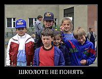 ШКОЛОТЕ НЕ ПОНЯТЬ 