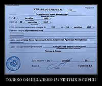 ТОЛЬКО ОФИЦИАЛЬНО 134 УБИТЫХ В СИРИИ