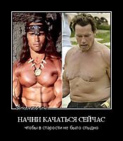 НАЧНИ КАЧАТЬСЯ СЕЙЧАС чтобы в старости не было стыдно