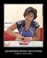 МЫ ВЫЙДЕМ МИРНО, БЕЗ ОРУЖИЯ и заявим о своих правах