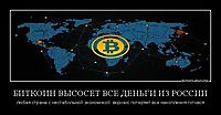 БИТКОИН ВЫСОСЕТ ВСЕ ДЕНЬГИ ИЗ РОССИИ любая страна с нестабильной экономикой  вкризис потеряет все накопления-готовся
