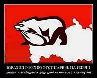 ВЗВАЛИЛ РОССИЮ ЭТОТ ПАРЕНЬ НА ПЛЕЧИ цитата стиха-победителя среди детей на конкурсе стихов о путине