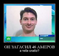 ОН ЗАГАСИЛ 46 АМЕРОВ а тебе слабо?