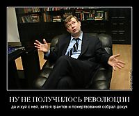 НУ НЕ ПОЛУЧИЛОСЬ РЕВОЛЮЦИИ да и хуй с ней, зато я грантов и пожертвований собрал дохуя