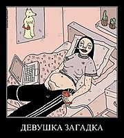ДЕВУШКА ЗАГАДКА 