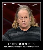 ОТШУТИЛСЯ R.I.P. мельхиор иустинович покорно-матусевич