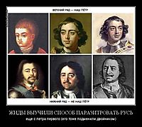 ЖИДЫ ВЫУЧИЛИ СПОСОБ ПАРАЗИТРОВАТЬ РУСЬ еще с петра первого (его тоже подменили двойником)