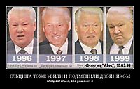 ЕЛЬЦИНА ТОЖЕ УБИЛИ И ПОДМЕНИЛИ ДВОЙНИКОМ следовательно, все решения и