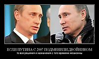 ЕСЛИ ПУТИНА С 2007 ПОДМЕНИЛИ ДВОЙНИКОМ то все решения и назначения с того времени незаконны
