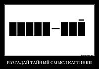 РАЗГАДАЙ ТАЙНЫЙ СМЫСЛ КАРТИНКИ 