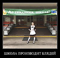 ШКОЛА ПРОИЗВОДИТ БЛЯДЕЙ 
