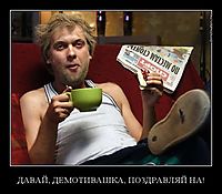 ДАВАЙ, ДEМOТИВАШКА, ПОЗДРАВЛЯЙ НА! 