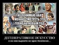 ДЕГЕНЕРАТИВНОЕ ИСКУССТВО и на нем выросло не одно поколение...