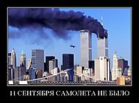 11 СЕНТЯБРЯ САМОЛЕТА НЕ БЫЛО 