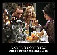 КАЖДЫЙ НОВЫЙ ГОД старая инструкция для спаивания гоя