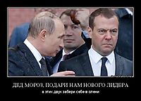ДЕД МОРОЗ, ПОДАРИ НАМ НОВОГО ЛИДЕРА а этих двух забери себе в олени