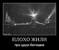 ПЛОХО ЖИЛИ при царе-батюшке