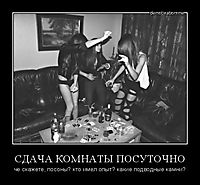 СДАЧА КОМНАТЫ ПОСУТОЧНО че скажете, посоны? кто имел опыт? какие подводные камни?