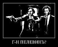 Г-Н ПЕЛЕВИНЪ? 