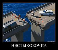 НЕСТЫКОВОЧКА 