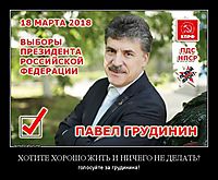 ХОТИТЕ ХОРОШО ЖИТЬ И НИЧЕГО НЕ ДЕЛАТЬ? голосуйте за грудинина!