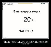 ТЕБЕ 100% СЛАБО СДЕЛАТЬ 10 ИЗ 10 а мне нет