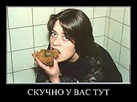 СКУЧНО У ВАС ТУТ 