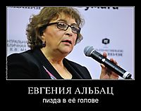 ЕВГЕНИЯ АЛЬБАЦ пизда в её голове