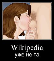 Wikipedia уже не та