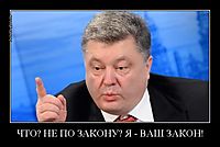 ЧТО? НЕ ПО ЗАКОНУ? Я - ВАШ ЗАКОН! 