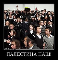 ПАЛЕСТИНА НАШ! 