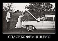СПАСИБО ФЕМИНИЗМУ 