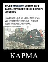 КАРМА 