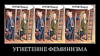 УГНЕТЕНИЕ ФЕМИНИЗМА 