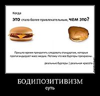 БОДИПОЗИТИВИЗМ суть