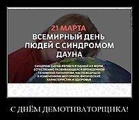 С ДНЁМ ДЕМОТИВАТОРЩИКА! 