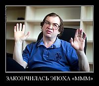 ЗАКОНЧИЛАСЬ ЭПОХА «МММ» 