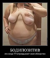 БОДИПОЗИТИВ это когда ТП оправдывает своё обжорство