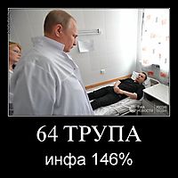 64 ТРУПА инфа 146%
