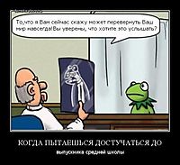 КОГДА ПЫТАЕШЬСЯ ДОСТУЧАТЬСЯ ДО выпускника средней школы
