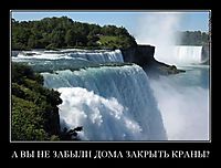 А ВЫ НЕ ЗАБЫЛИ ДОМА ЗАКРЫТЬ КРАНЫ? 