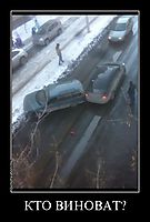 КТО ВИНОВАТ? 