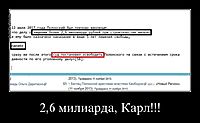 2,6 милиарда, Карл!!! 