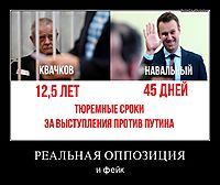 РЕАЛЬНАЯ ОППОЗИЦИЯ и фейк