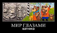 МИР ГЛАЗАМИ ватника
