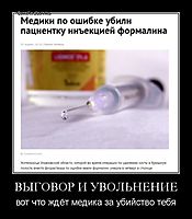 ВЫГОВОР И УВОЛЬНЕНИЕ вот что ждёт медика за убийство тебя